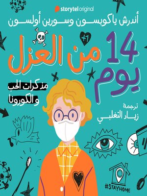 cover image of 14 يوم من العزل